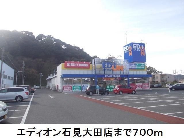近くのエディオン石見大田店まで700m(徒歩9分)