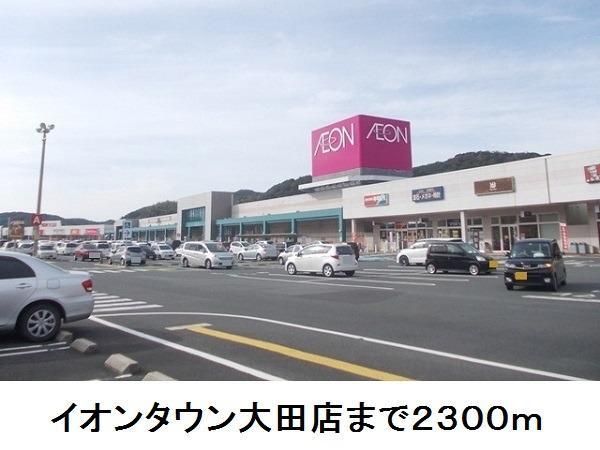 近くのイオンタウン大田店まで2,300m(徒歩29分)