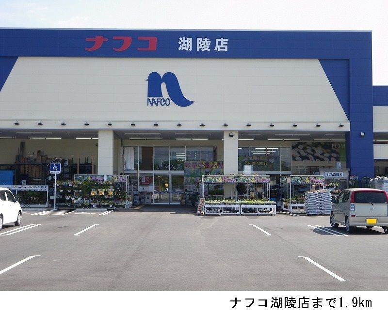 近くのナフコ湖陵店まで1,900m(徒歩24分)