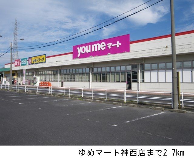 近くのゆめマート神西店まで2,700m(徒歩34分)