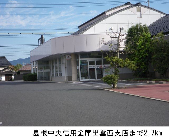近くの島根中央信用金庫出雲西支店まで2,700m(徒歩34分)