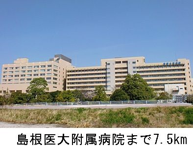 近くの島根医大附属病院まで7,500m(徒歩94分)