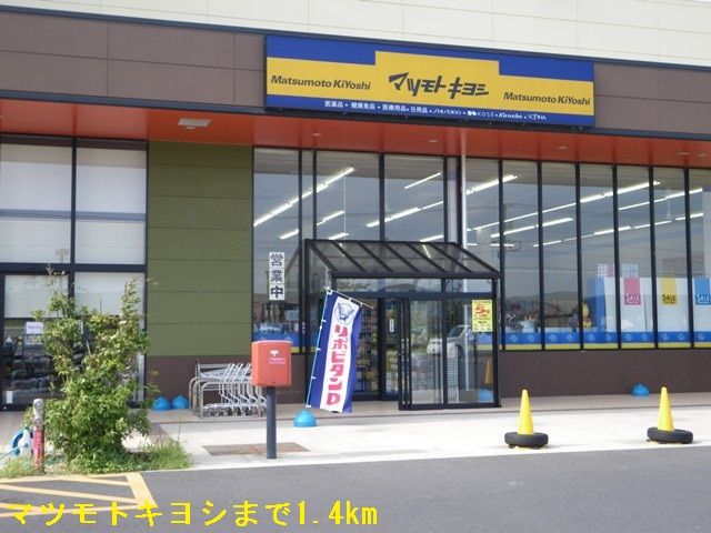 近くのマツモトキヨシまで1,400m(徒歩18分)
