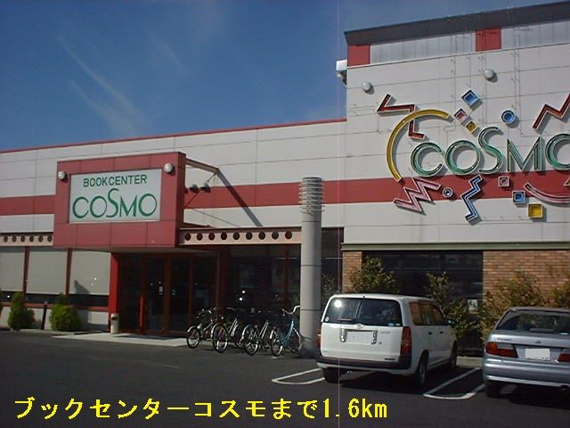 近くのブックセンターコスモまで1,600m(徒歩20分)