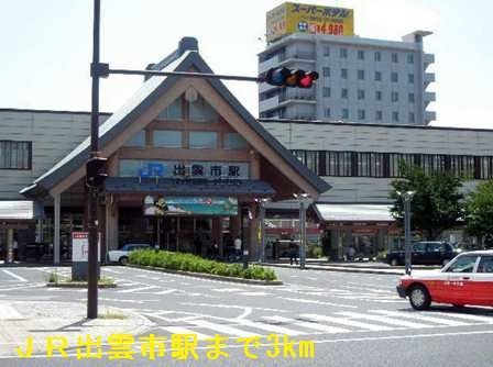 近くのJR出雲市駅まで3,000m(徒歩38分)