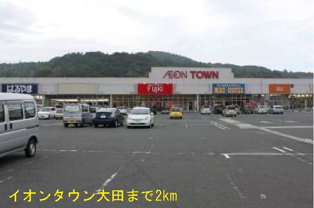 近くのイオンタウン大田まで2,000m(徒歩25分)