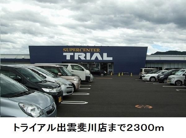 近くのトライアル出雲斐川店まで2,300m(徒歩29分)