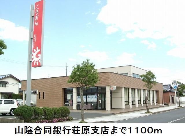 近くの山陰合同銀行荘原支店まで1,100m(徒歩14分)