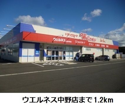 近くのウエルネス中野店まで1,200m（徒歩15分）