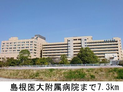 近くの島根医大附属病院まで7,300m(徒歩92分)