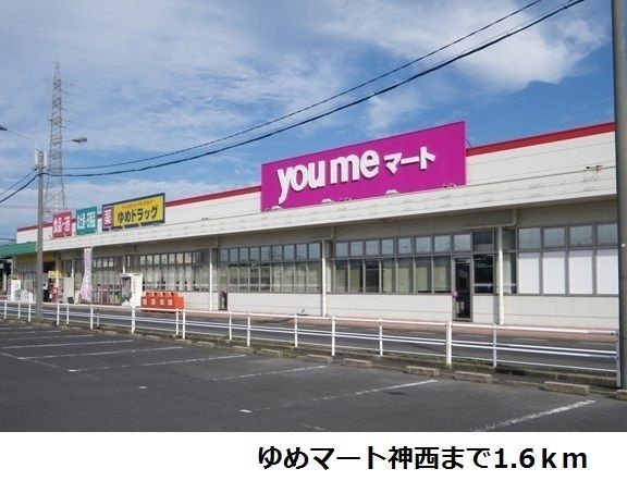 近くのゆめマート神西まで1,600m（徒歩20分）