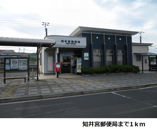 近くの知井宮郵便局まで1,000m（徒歩13分）