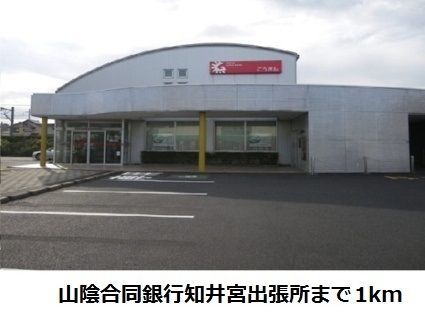 近くの山陰合同銀行知井宮出張所まで1,000m（徒歩13分）