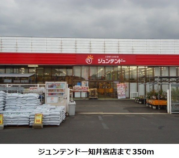 近くのジュンテンドー知井宮店まで350m（徒歩5分）