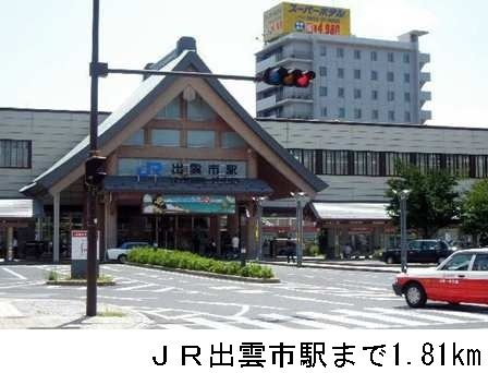 近くのJR出雲市駅まで1,810m(徒歩23分)
