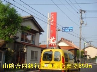 近くの山陰合同銀行出雲大東まで850m(徒歩11分)