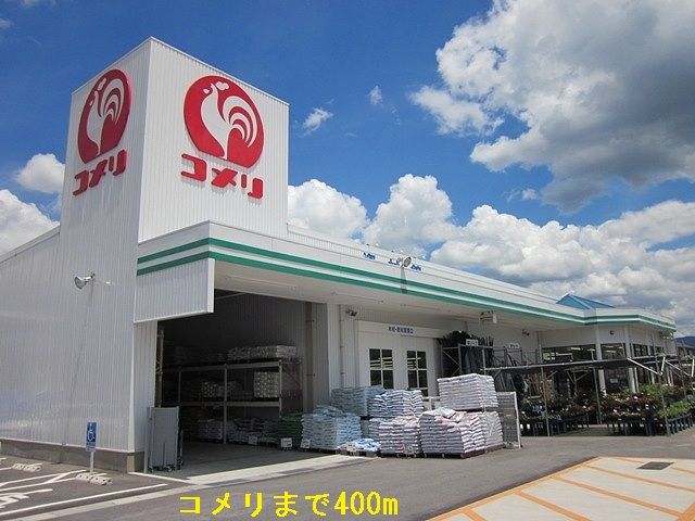 近くのコメリまで400m(徒歩5分)