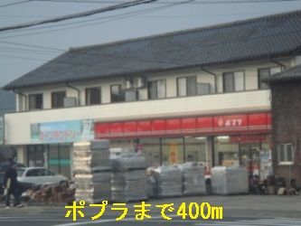 近くのポプラまで400m(徒歩5分)