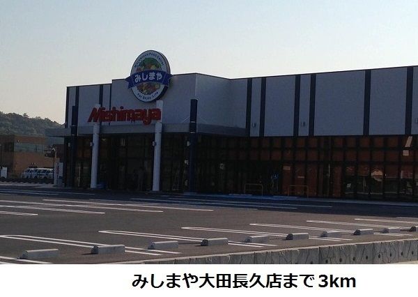 近くのみしまや大田長久店まで3,000m(徒歩38分)