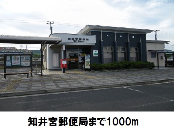 近くの知井宮郵便局まで1,000m(徒歩13分)