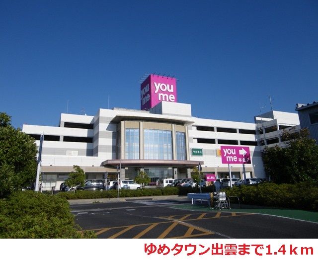 近くのゆめタウン出雲まで1,400m(徒歩18分)