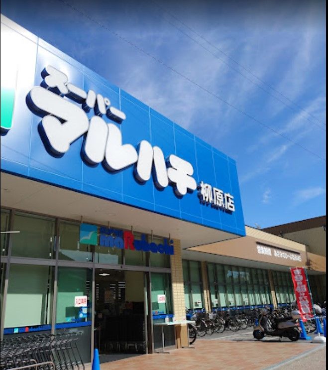 近くのスーパーマルハチ 柳原店まで389m（徒歩5分）