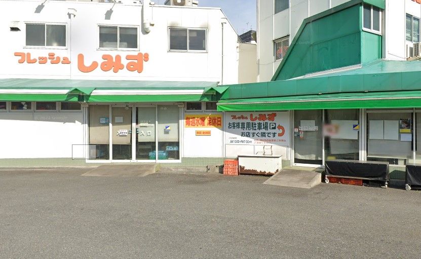 近くのフレッシュしみず 本店まで231m（徒歩3分）