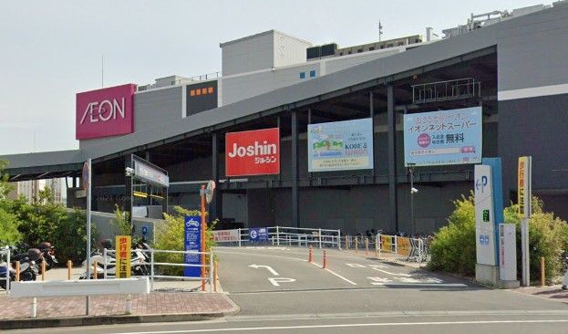近くのイオンモール神戸南まで234m(徒歩3分)