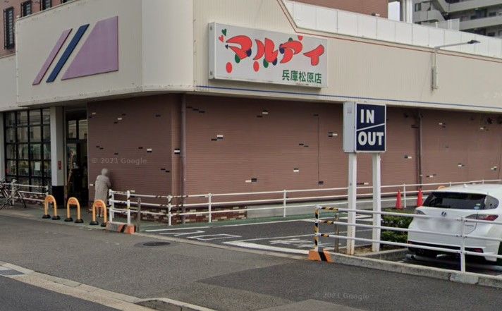 近くのマルアイ 兵庫松原店まで89m（徒歩2分）
