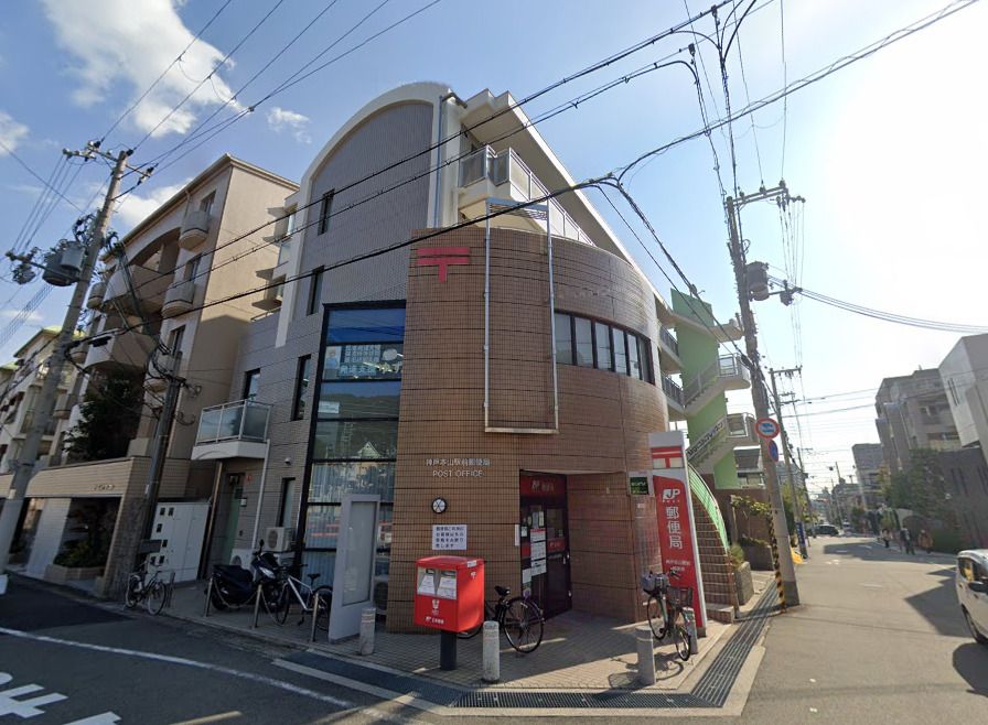 近くの神戸本山駅前郵便局まで383m（徒歩5分）