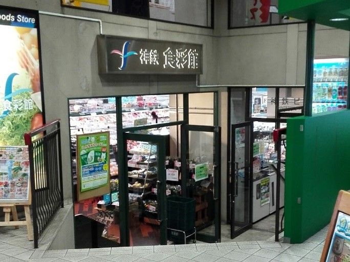 近くの神鉄食彩館 新開地店まで201m(徒歩3分)