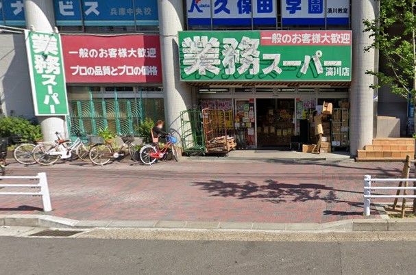 近くの業務スーパー 湊川店まで539m（徒歩7分）