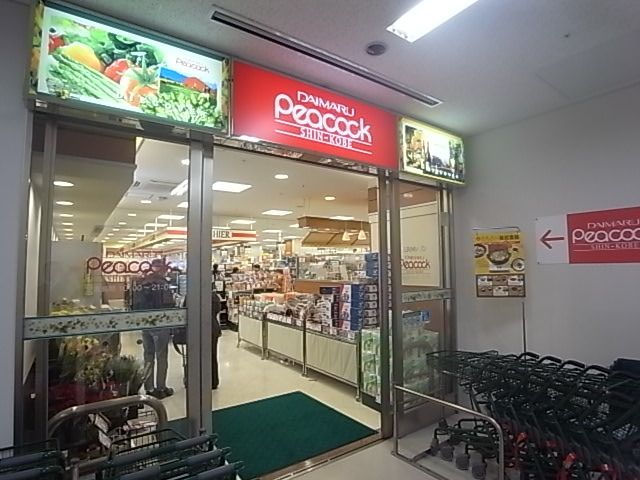 近くの大丸ピーコック新神戸店（スーパー）まで311m（徒歩4分）