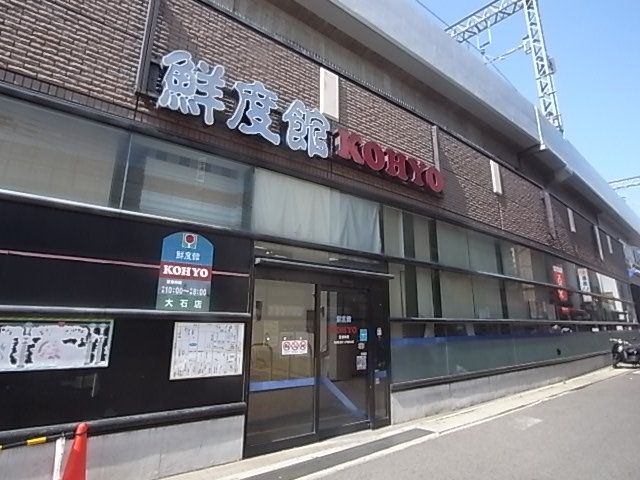 近くのコーヨー大石店まで345m（徒歩5分）