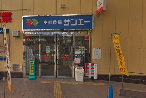 近くのSAN・EI（サンエー） 杭瀬店まで121m（徒歩2分）