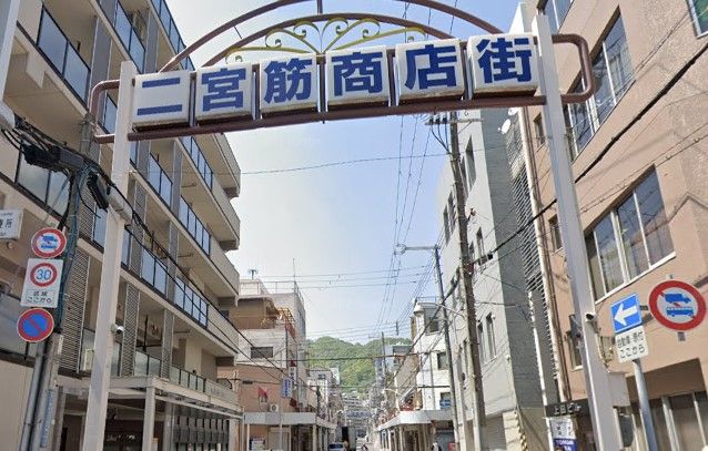 近くの二宮筋商店街振興組合まで462m（徒歩6分）