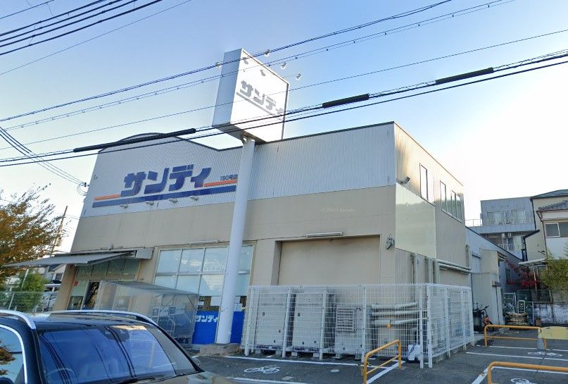 近くのサンディ 西宮室川店まで415m（徒歩6分）