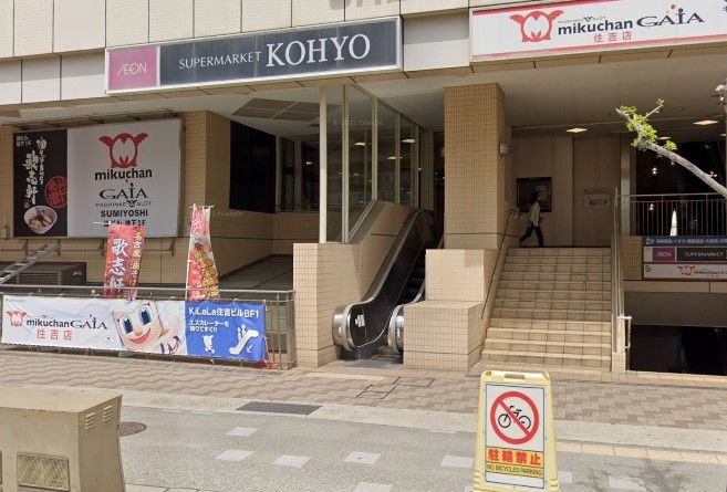 近くのKOHYO（コーヨー） 住吉店まで323m（徒歩5分）
