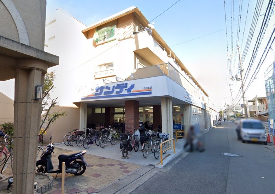 近くのサンディ 園田店まで243m（徒歩4分）