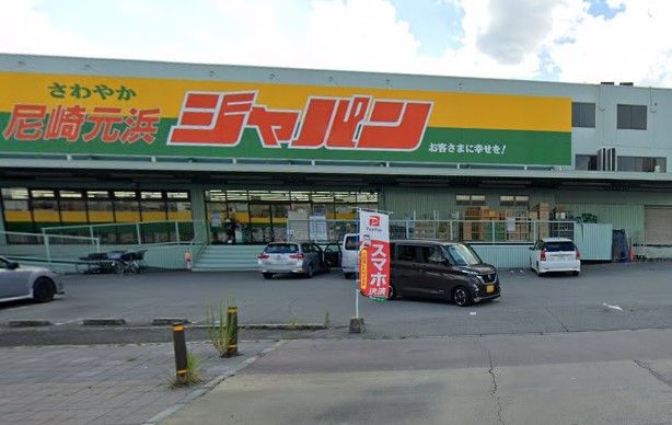 近くのジャパン 尼崎元浜店まで550m(徒歩7分)