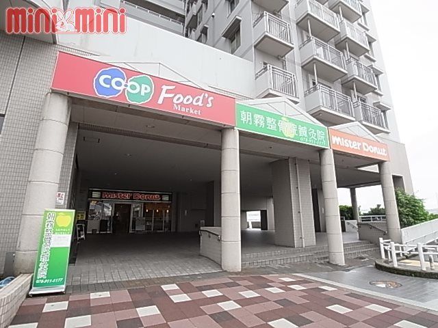 近くのコープ朝霧まで1,237m(徒歩16分)