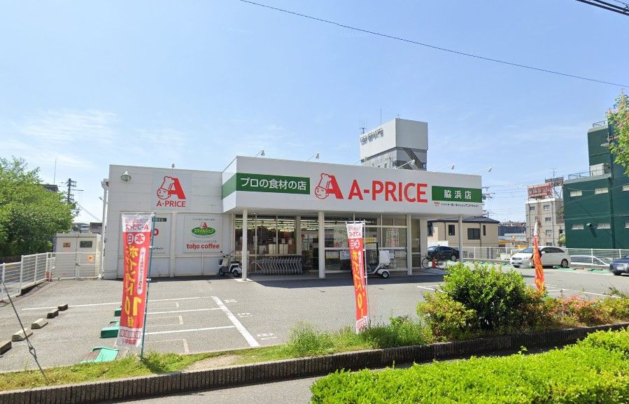 近くのA-プライス 脇浜店まで169m（徒歩3分）
