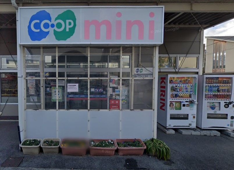近くの生活協同組合コープこうべ コープミニ御影北まで279m(徒歩4分)