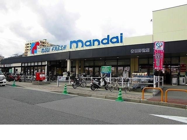 近くのmandai（万代） 春日野道店まで643m（徒歩9分）