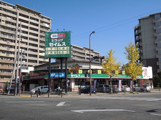 近くのドラッグセイムスまで16m（徒歩1分）