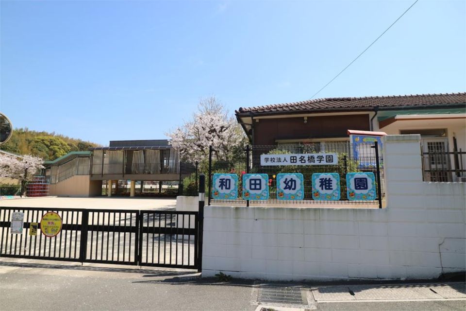 近くの和田幼稚園まで264m（徒歩4分）