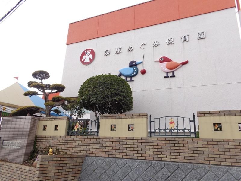 近くの須恵めぐみ保育園まで497m（徒歩7分）
