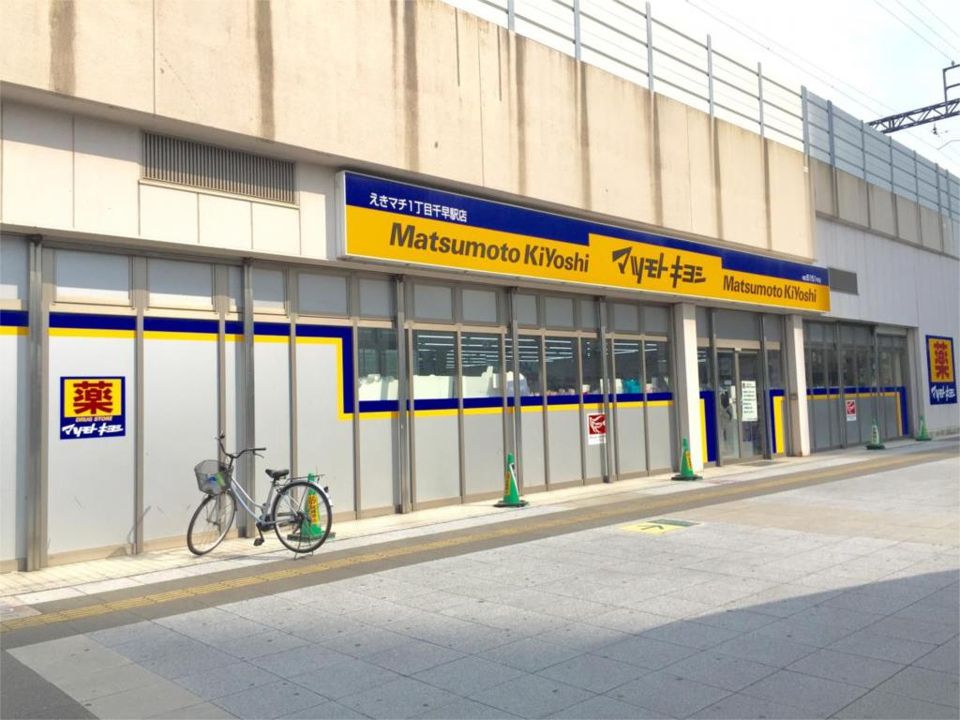 近くの薬マツモトキヨシ えきマチ1丁目千早駅店まで695m(徒歩9分)