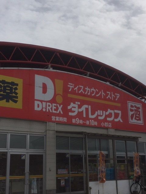 近くのダイレックス 小郡店まで1,673m（徒歩21分）