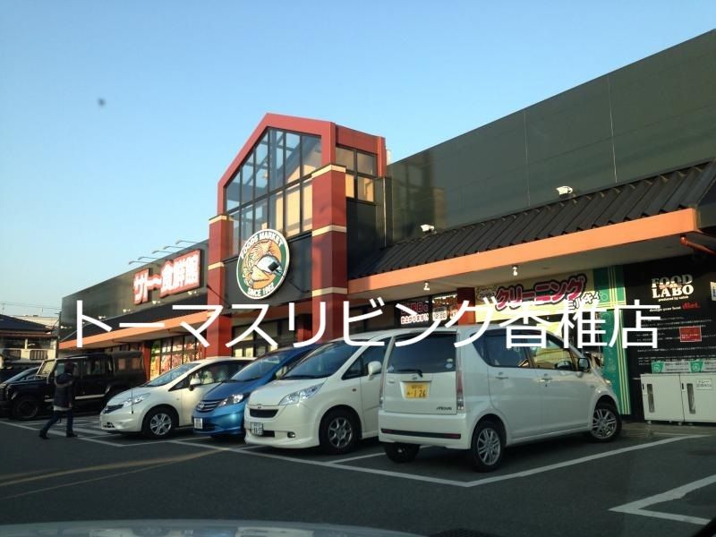 近くのサトー食鮮館 和白店まで510m（徒歩7分）